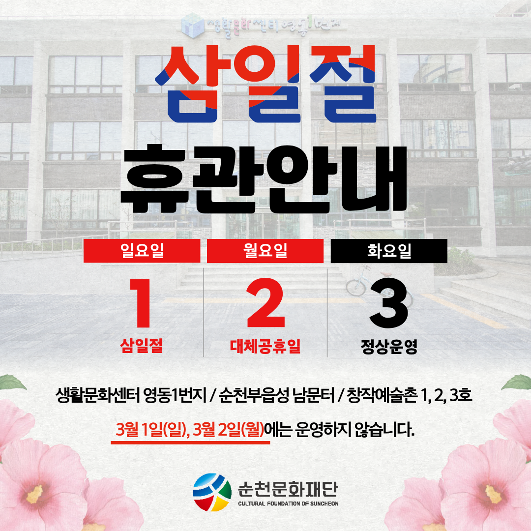 영동 1번지, 남문터광장 창작예술촌 삼일절 휴관 안내